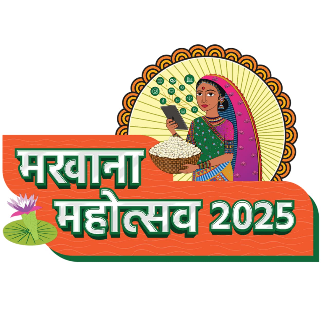 मखाना महोत्सव 2025: बिहार का सुपरफूड अब वैश्विक पटल पर