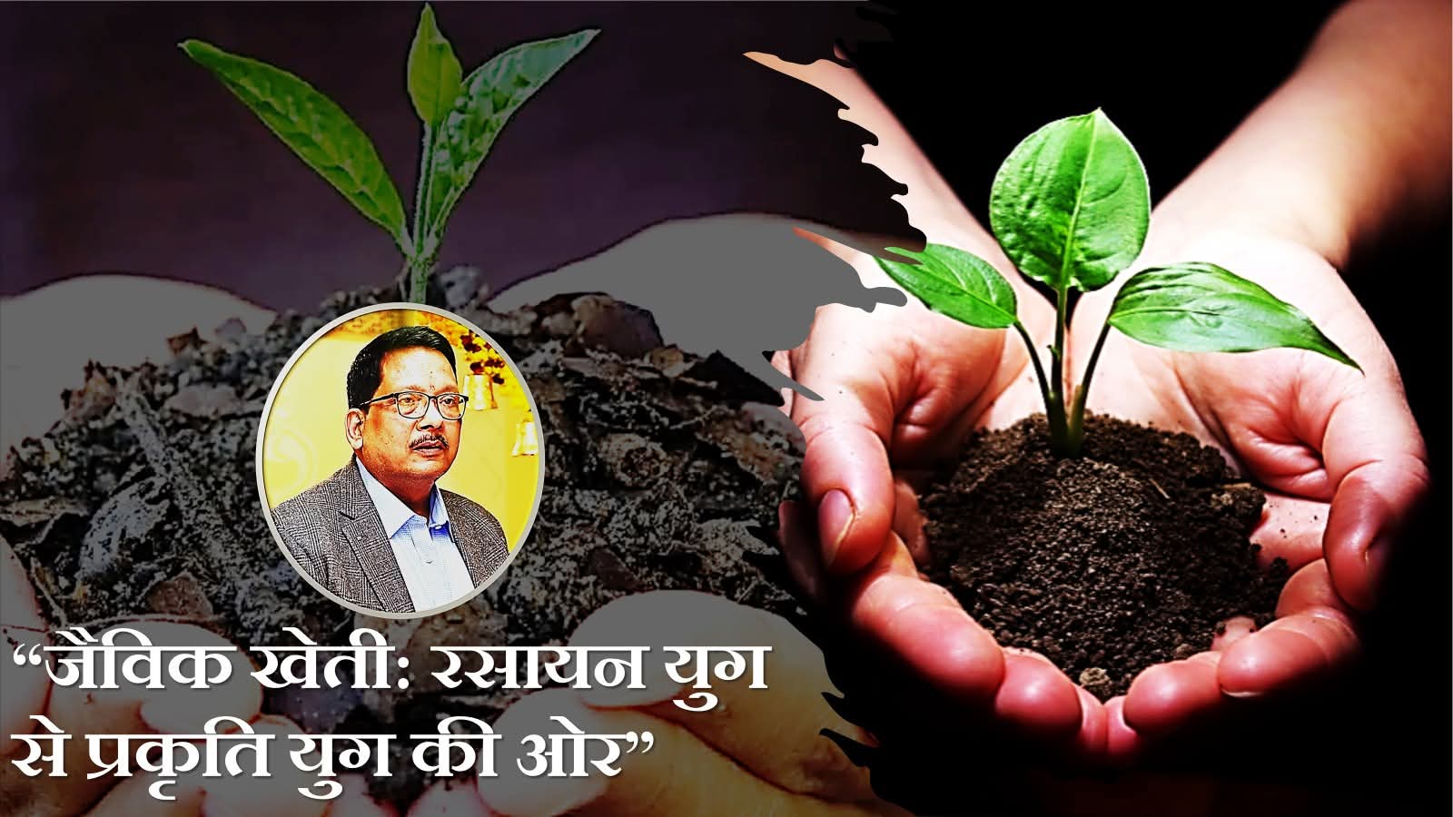 जैविक खेती रसायन युग से प्रकृति युग की ओर